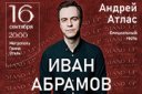 Иван Абрамов и Андрей Атлас