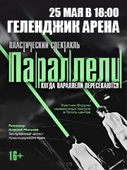 Спектакль «Параллели»