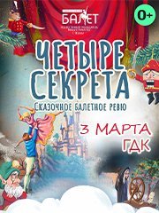 "Четыре секрета". Сказочное балетное ревю.